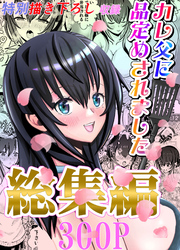 カレ父に品定めされました 総集編