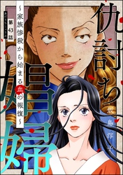 仇討ち娼婦 ～家族惨殺から始まる血の報復～（分冊版）　【第43話】