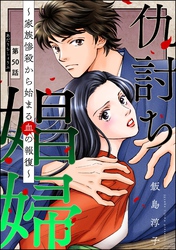 仇討ち娼婦 ～家族惨殺から始まる血の報復～（分冊版）　【第50話】