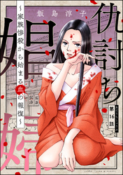 仇討ち娼婦 ～家族惨殺から始まる血の報復～（分冊版）　【第16話】