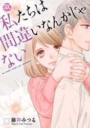 私たちは間違いなんかじゃない【コミックス版】【電子版限定特典付き】