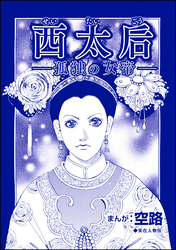 西太后 ―孤独の女帝―（単話版）＜中国醜悪女帝～斬首・毒殺・妊婦腹裂き～＞