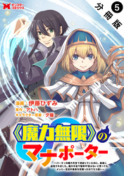 《魔力無限》のマナポーター ～パーティの魔力を全て供給していたのに、勇者に追放されました。魔力不足で聖剣が使えないと焦っても、メンバー全員が勇者を見限ったのでもう遅い～（コミック） 分冊版 5