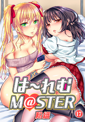は～れむM＠STER（１７）