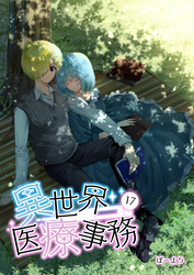 異世界医療事務 17