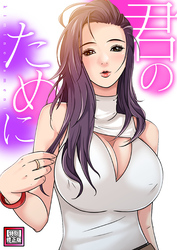 君のために【特別修正版】4