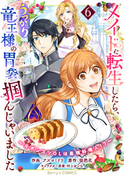 メイドに転生したら、うっかり竜王様の胃袋掴んじゃいました～元ポンコツOLは最強料理人！？～6巻