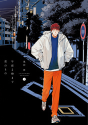 午前２時まで君のもの