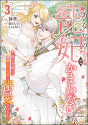 あなたの寵妃でかまわない ～騎士令嬢は吸血公爵に溺愛される～ コミック版　（3）