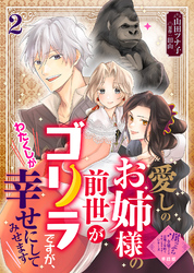 【単話版】愛しのお姉様の前世がゴリラですが、わたくしが幸せにしてみせます（２）崖っぷち令嬢ですが、意地と策略で幸せになります！シリーズ