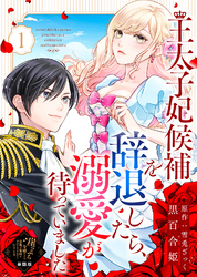 【単話版】王太子妃候補を辞退したら、溺愛が待っていました（１）崖っぷち令嬢ですが、意地と策略で幸せになります！シリーズ