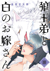 狼王弟と白のお嫁さん 【分冊版】 18話