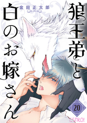 狼王弟と白のお嫁さん【分冊版】 20話