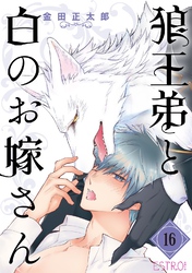 狼王弟と白のお嫁さん 【分冊版】 16話