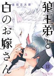 狼王弟と白のお嫁さん 【分冊版】 13話