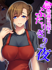 無警戒な兄嫁とふたりきりの夜　【単話】