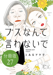 ブスなんて言わないで　分冊版（２７）