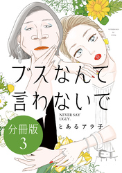 ブスなんて言わないで　分冊版（３）