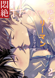 つゆだくリーマン悶絶Heaven2-濡れたラブホ編-