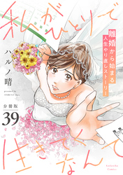 私がひとりで生きてくなんて　分冊版（３９）