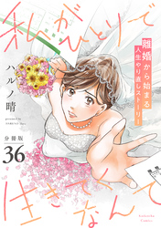 私がひとりで生きてくなんて　分冊版（３６）