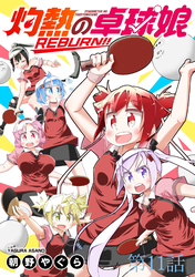 灼熱の卓球娘REBURN！！　ストーリアダッシュ連載版　第11話