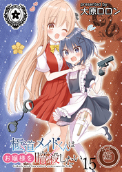 極道メイドくんはお嬢様を暗殺したい　ストーリアダッシュ連載版　第15話