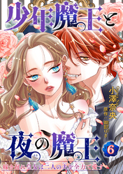少年魔王と夜の魔王 嫁き遅れ皇女は二人の夫を全力で愛す 【短編】6
