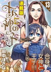 女神の子＜連載版＞13話　女神は美を争い給う