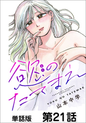 慾のたてまえ【単話版】 第21話