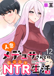 人妻メデュサさんとのNTR生活 WEBコミックガンマぷらす連載版 第十二話