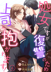 処女ですが復讐のため上司に抱かれます！ 【短編】4