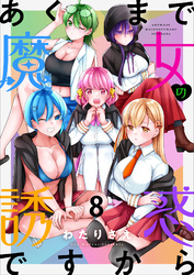 あくまで魔女の誘惑ですから　ストーリアダッシュ連載版　第8話