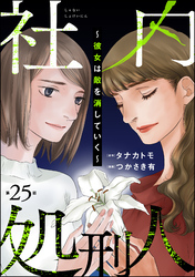 社内処刑人 ～彼女は敵を消していく～（分冊版）　【第25話】