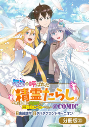 無能と呼ばれた『精霊たらし』～実は異能で、精霊界では伝説的ヒーローでした～＠COMIC【分冊版】 23巻