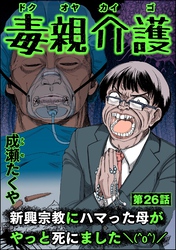 毒親介護 新興宗教にハマった母がやっと死にました＼(^o^)／（分冊版）　【第26話】