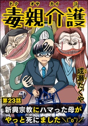 毒親介護 新興宗教にハマった母がやっと死にました＼(^o^)／（分冊版）　【第23話】