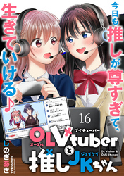 OLVtuberと推しJKちゃん WEBコミックガンマぷらす連載版 第十六話