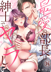 最愛の部長は紳士でヤラしい(16)