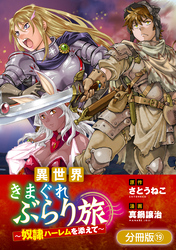 異世界きまぐれぶらり旅 ～奴隷ハーレムを添えて～【分冊版】 19巻