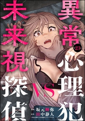 異常心理犯VS未来視探偵（分冊版）　【第23話】