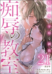 痴辱の教室 転校生の不埒な調教（分冊版）　【第21話】