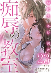 痴辱の教室 転校生の不埒な調教（分冊版）　【第23話】