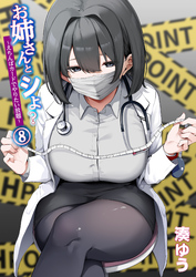 お姉さんとシよ？～えちんぽカードでやりたい放題～(8)