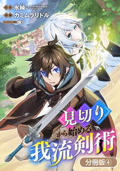 見切りから始める我流剣術【分冊版】 4巻