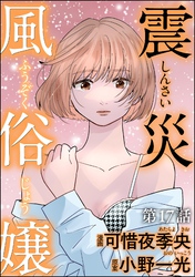 震災風俗嬢（分冊版）　【第17話】