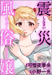 震災風俗嬢（分冊版）　【第29話】