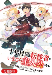 十年目、帰還を諦めた転移者はいまさら主人公になる【分冊版】 25巻