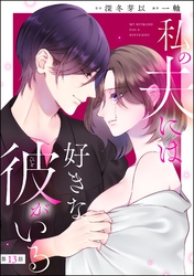 私の夫には好きな彼がいる（分冊版）　【第13話】
