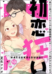 初恋狂い 弟だと思ってた幼なじみに激重感情を（※カラダで）浴びせられてます（分冊版）　【第13話】